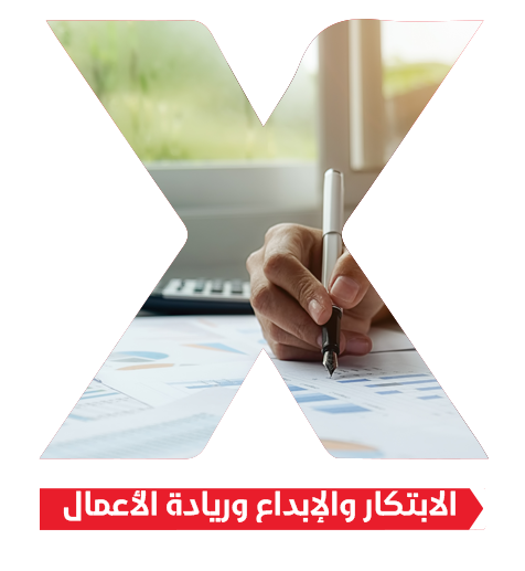 الابتكاروريادة الاعمال