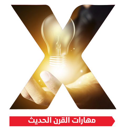 مهارات القرن الحديث